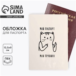 Обложка-прикол на паспорт "Мой паспорт, мои правила", ПВХ