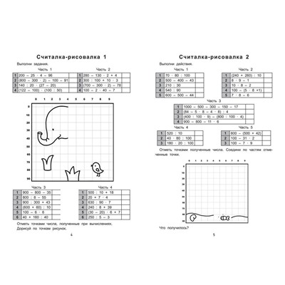 Мария Буряк: Примеры по точкам. Решай и рисуй. 4 класс