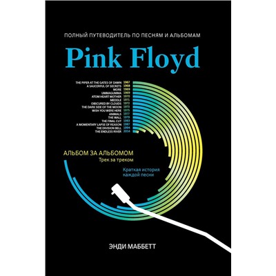 Уценка. Энди Маббетт: Pink Floyd. Полный путеводитель по песням и альбомам