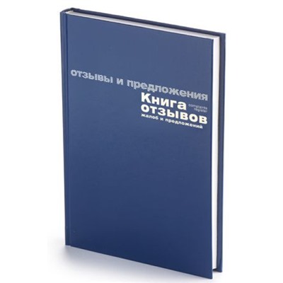 Книга отзывов,жалоб и предложений бум/винил 7-96-945 синий Альт