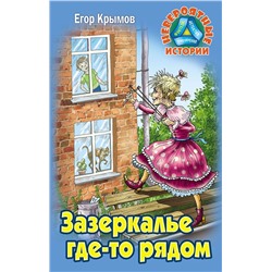 Егор Крымов: Зазеркалье где-то рядом. Невероятные истории