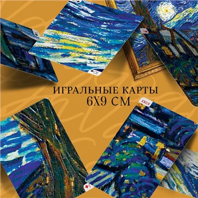 Игральные карты «Art collection Ван Гог», 54 карты, 18+