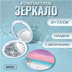 Зеркало складное «Пляж», d = 7,5 см, с увеличением, рисунок МИКС