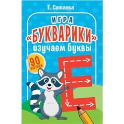 Игра «Букварики». Изучаем буквы (90 карточек)