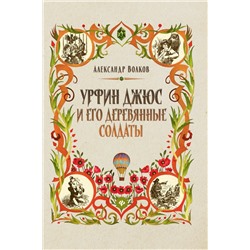 Александр Волков: Урфин Джюс и его деревянные солдаты (-34666-2)