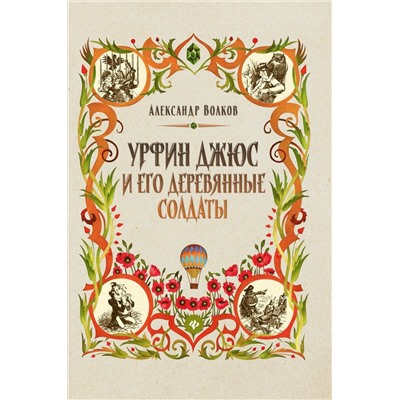 Александр Волков: Урфин Джюс и его деревянные солдаты (-34666-2)