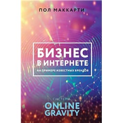 Пол Маккарти: Бизнес в интернете на примере известных брендов. Система Online Gravity