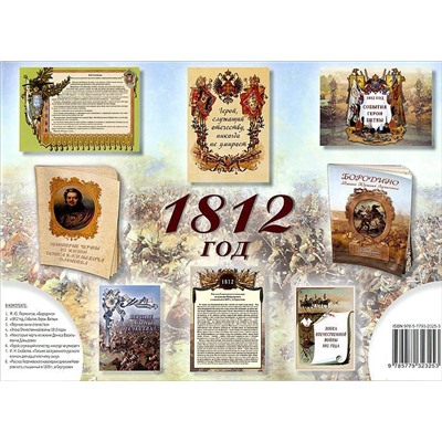 Комплект из  брошюр  "1812"