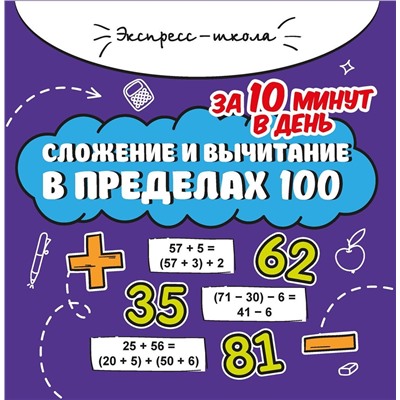 Сложение и вычитание в пределах 100 за 10 минут в день