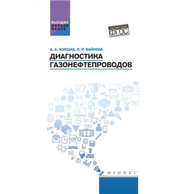 Коршак, Байкова: Диагностика газонефтепроводов. Учебное пособие. ФГОС