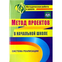 Засоркина Н. В. и др. Метод проектов в начальной школе: система реализации