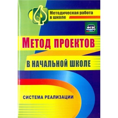 Засоркина Н. В. и др. Метод проектов в начальной школе: система реализации