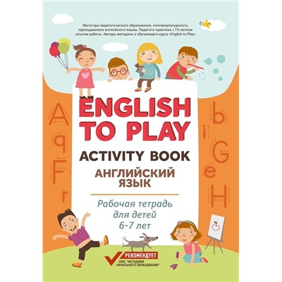 Жукова, Николаева: English to Play. Activity Book. Английский язык. Рабочая тетрадь для детей 6-7 лет