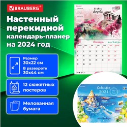 Календарь-планер настенный перекидной 2024 г., 12 листов, 30х22 см, "Пейзажи", BRAUBERG, 115345