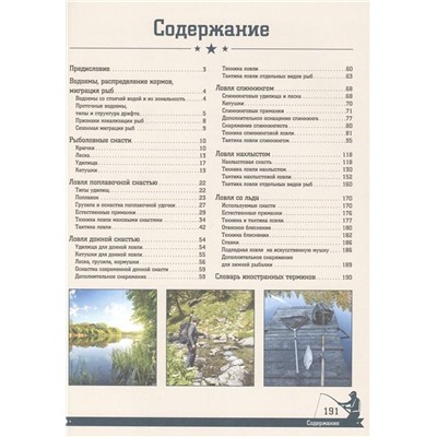 Мельников, Сидоров: Большая энциклопедия. Рыбалка