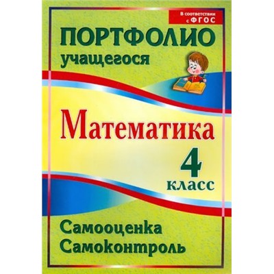 Математика. 4 класс. Самооценка. Самоконтроль: портфолио учащегося