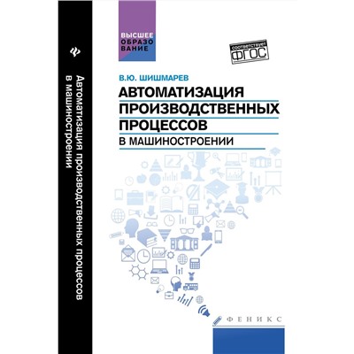 Автоматизация производств.процессов в машиностроен