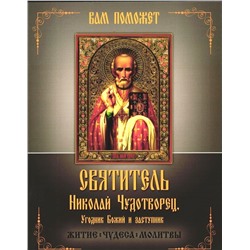 Святитель Николай Чудотворец, Угодний Божий и заступник