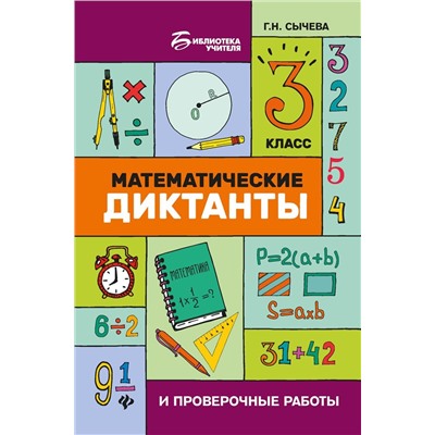 Математические диктанты и проверочные работы. 3 класс (-32471-4)