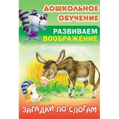 ДОШКОЛЬНОЕ ОБУЧЕНИЕ.РАЗВИВАЕМ ВООБРАЖЕНИЕ.(А5+).ЗАГАДКИ ПО СЛОГАМ Русские народные загадки