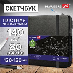 Скетчбук, черная бумага 140 г/м2, 120х120 мм, 80 л., КОЖЗАМ, резинка, карман, BRAUBERG ART CLASSIC, черный, 113202