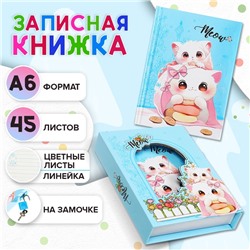 Записная книжка подарочная, 45 листов, линия, на замке  Котики (16,3х12,7см)