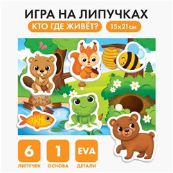 Игра на липучках «Кто где живёт?» с мягкими деталями