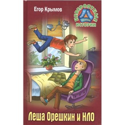 Егор Крымов: Леша Орешкин и НЛО. Невероятные истории