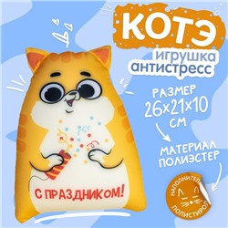 Игрушка антистресс Котэ "С праздником"