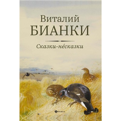 Виталий Бианки: Сказки-несказки