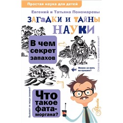 Загадки и тайны науки