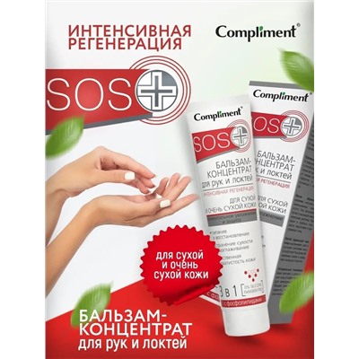 Compliment SOS+ Бальзам-концентрат для рук и локтей для сухой кожи 3в1,  100 мл.
