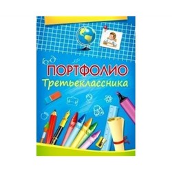 Папка Портфолио Первоклассника П-5790 Проф-Пресс/50/Россия