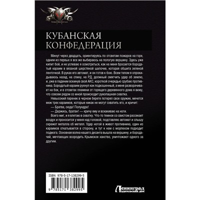 Кубанская Конфедерация: Солдат. Мечник. Приватир. Дальний поход. Граф Мечников