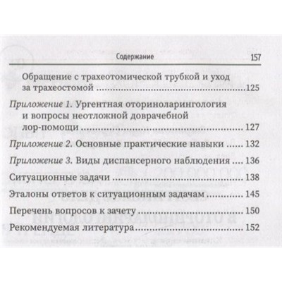 Сестринское дело в оториноларингологии. Учебное пособие