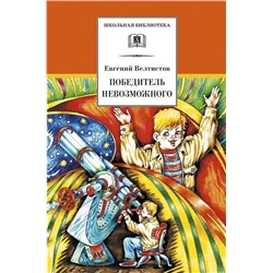 ШБ Велтистов. Победитель невозможного