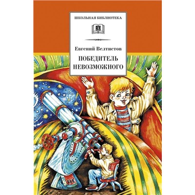 ШБ Велтистов. Победитель невозможного