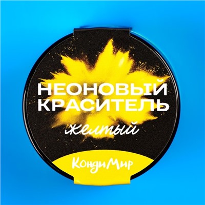 Неоновый краситель Кондимир, желтый, 5 г