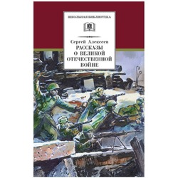 ШБ Алексеев. Рассказы о Великой Отечественной войне (978-5-08-006512-5)