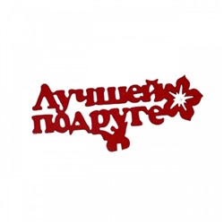 Топпер "Лучшей подруге" красный 13,5*5см