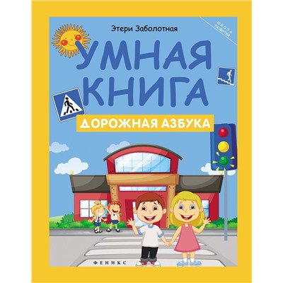 Умная книга: дорожная азбука (-27094-3)