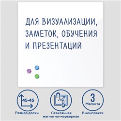 Доска магнитно-маркерная стеклянная 45х45 см, 3 магнита, БЕЛАЯ, BRAUBERG, 236735