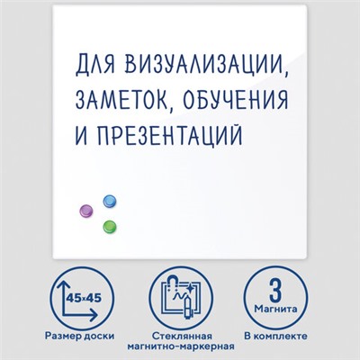 Доска магнитно-маркерная стеклянная 45х45 см, 3 магнита, БЕЛАЯ, BRAUBERG, 236735