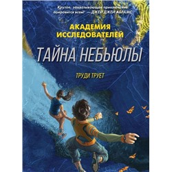 Труди Трует: Тайна «Небьюлы»