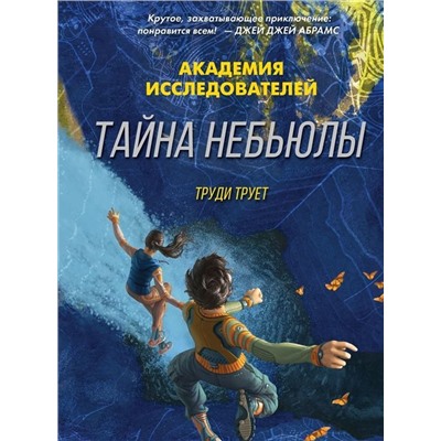 Труди Трует: Тайна «Небьюлы»