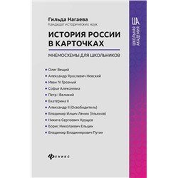 Гильда Нагаева: История России в карточках: мнемосхемы для школьников