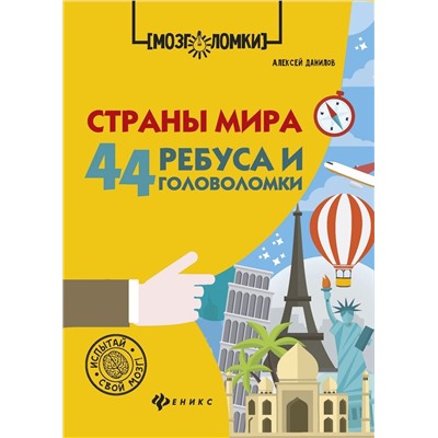 Алексей Данилов: Страны мира. 44 ребуса и головоломки (-30330-6)