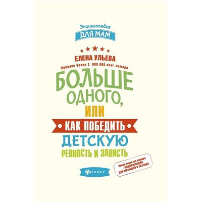 Больше одного, или Как победить детскую ревность и зависть