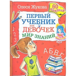 Олеся Жукова: Мир знаний