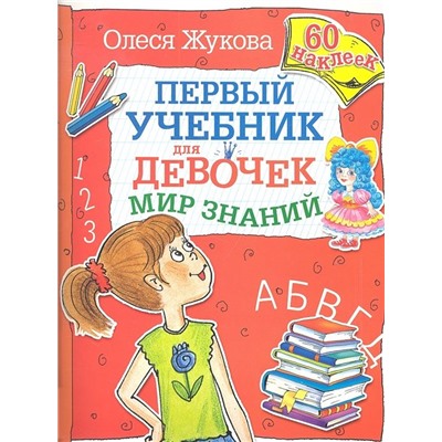 Олеся Жукова: Мир знаний